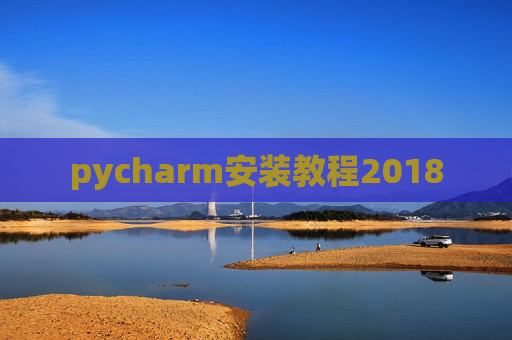 pycharm安装教程2018 pycharm安装教程2018